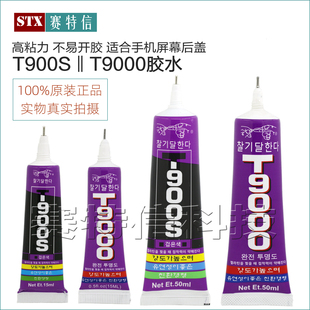 T900S胶水手机屏幕边框密封胶后盖粘合t9000屏幕支架胶专用胶固定
