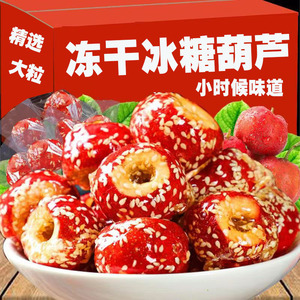 冻干冰糖葫芦山楂球果空心无核新鲜脆老北京零食小吃特产冻干山楂