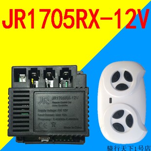 JR1705RX 12V控制器接收器遥控器蓝牙儿童电动汽车主板童车配件