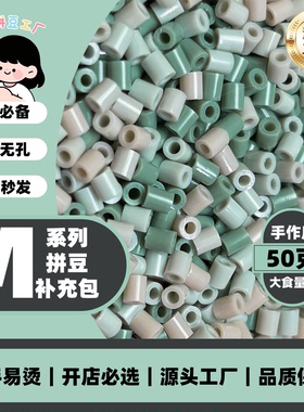 M色系玲子拼豆MARD小舞DODO大容量COCO同款货源2.6mm小豆补充50g