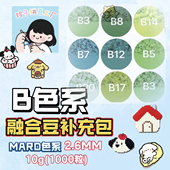 融合豆B色系补充包手工diy套装 小舞家MARA黄豆豆材料3d立体融合豆
