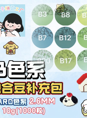 融合豆B色系补充包手工diy套装小舞家MARA黄豆豆材料3d立体融合豆