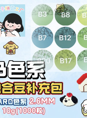 融合豆B色系补充包融合豆