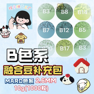 融合豆B色系补充包手工diy套装小舞家MARA黄豆豆材料3d立体融合豆
