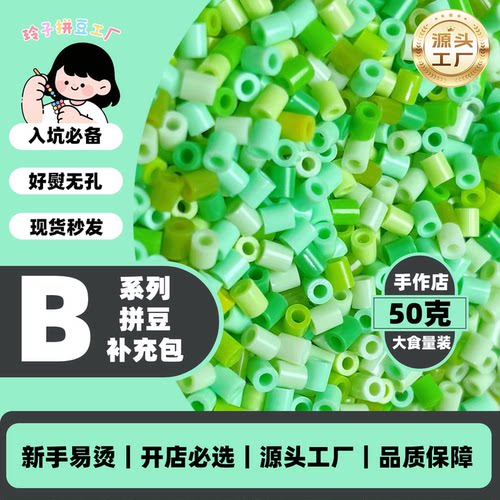 玲子拼豆B色系补充包手作店MARD色DIY手工大容量2.6mm融合豆套装