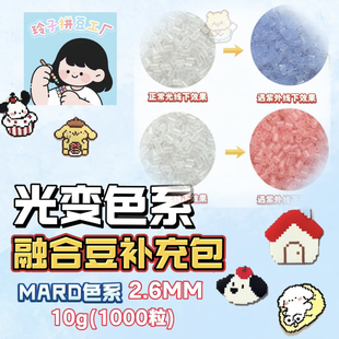 追光变拼豆色系2.6mm融合豆补充包MARD百塑小舞家通用手工立体