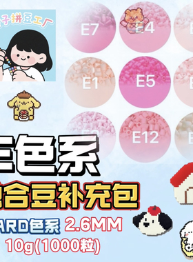 拼豆补充包E色系手工DIY2.6mm融合豆MARD百塑黄豆豆COCO小舞通用