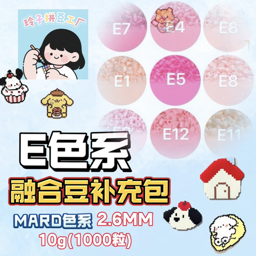 拼豆补充包E色系手工DIY2.6mm融合豆MARD百塑黄豆豆COCO小舞通用