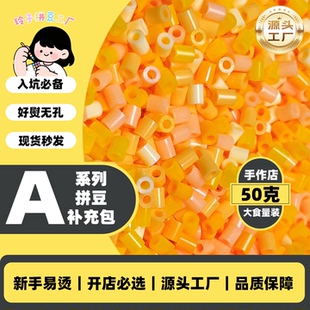 玲子拼豆A色系MARD同色2.6mm补充包手作店50克大容量融合豆diy