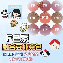 F色系mard拼豆补充包小舞四叶草coco 大厂通用2.6mm手工diy材料包