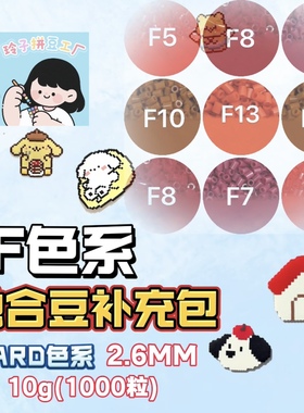 F色系mard拼豆补充包小舞四叶草coco 大厂通用2.6mm手工diy材料包