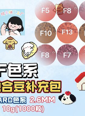 F色系MARD拼豆补充包KK 2.6mm手工星芒diy材料包