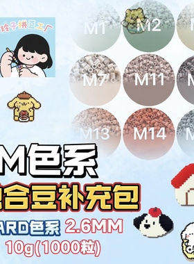 融合豆补充包M莫兰迪色系diy材料包3d立体拼豆MARD小舞家百塑通用