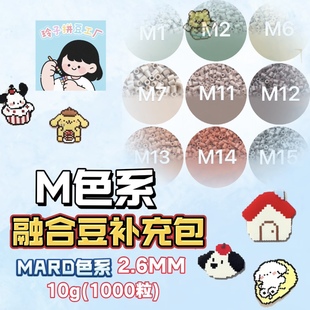融合豆补充包M莫兰迪色系diy材料包3d立体拼豆MARD小舞家百塑通用