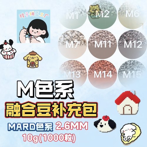 融合豆补充包M莫兰迪色系diy材料包3d立体拼豆MARD小舞家百塑通用