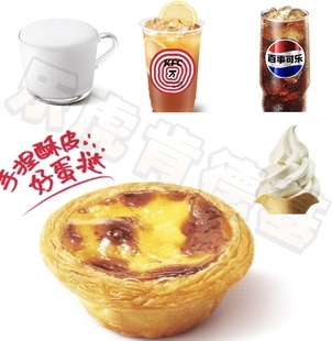 肯德基蛋挞小吃代下单蛋挞热泡泡牛奶可乐优惠券冰淇淋葡式蛋挞