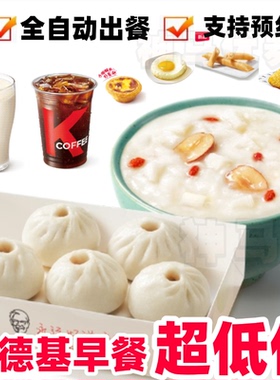 肯德基早餐代下优惠券皮蛋瘦肉粥代下kfc早餐代下单K记发面小笼包