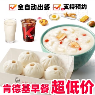 肯德基早餐代下优惠券皮蛋瘦肉粥代下kfc早餐代下单K记发面小笼包