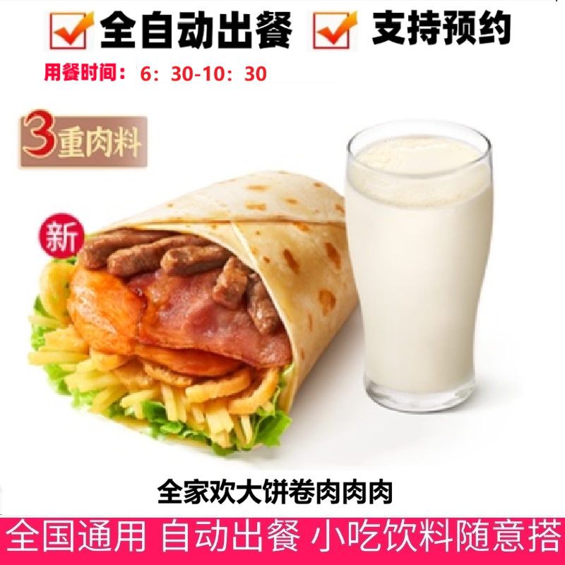 肯德基早餐KFC新品全家欢大饼卷肉肉肉豆浆咖啡优惠代下组合牛奶