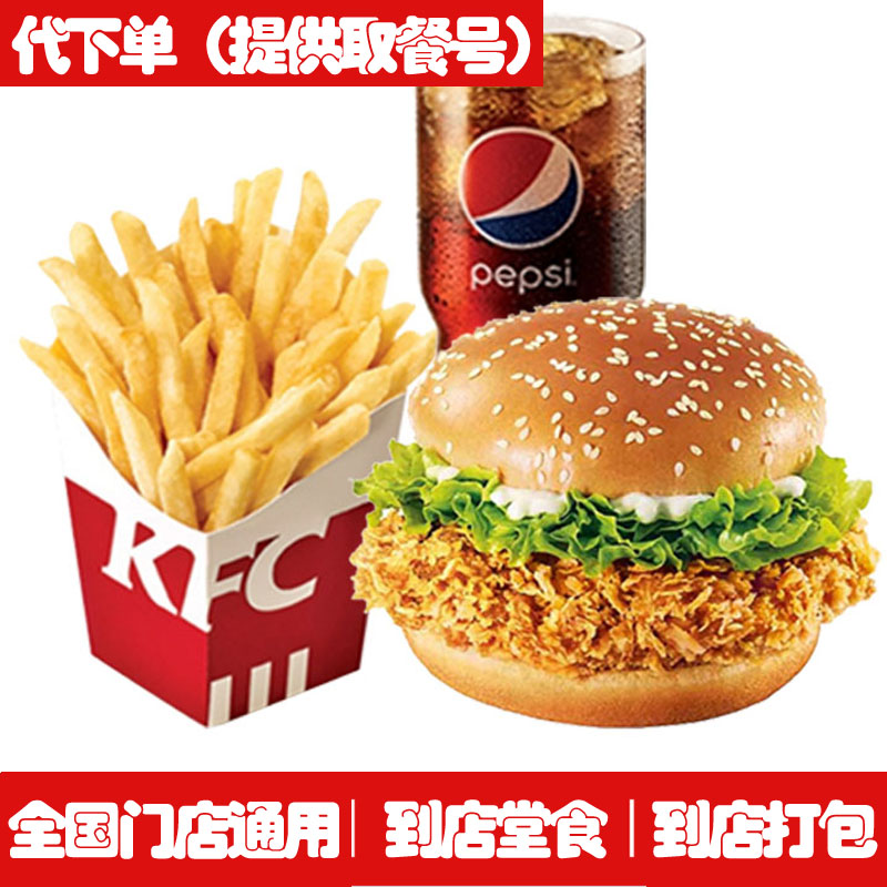 肯德基 香辣鸡腿堡三件套 kfc 单人套餐 代下单 奥堡