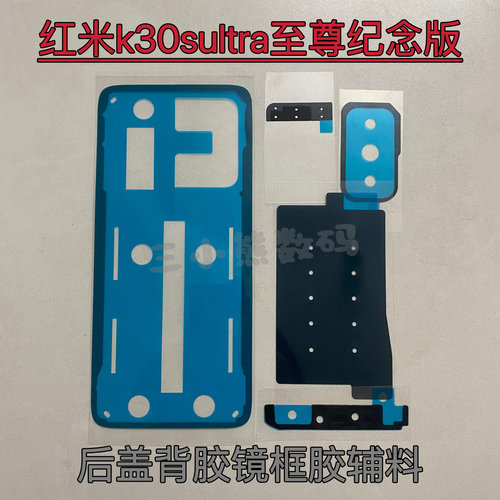 红米K30sultra后盖背胶密封胶k30s至尊版后盖背胶镜框胶散热贴
