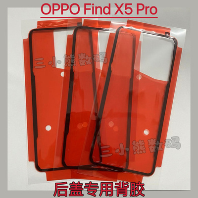 适用于OPPO Find X5Pro后盖专用背胶密封胶Findx5pro背胶电池盖胶