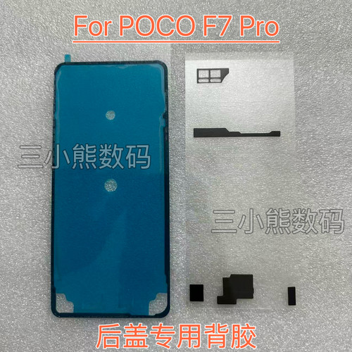适用于海外版小米POCO F7Pro后盖专用背胶密封胶泡棉贴辅料