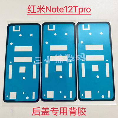 适用于红米Note12Tpro后盖专用背胶密封胶Note12Tpro后盖后壳背胶