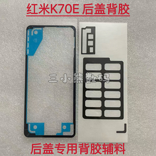适用于红米K70E后盖专用背胶K70e后壳背胶泡棉贴整套背胶辅料