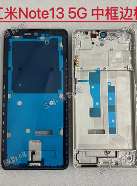 适用于红米Note13 5G中框边框前壳中壳屏框前框屏幕支架卡托