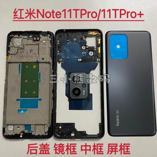 适用红米Note11TPro塑料后盖红米Note11Tpro＋后盖中框镜框屏框