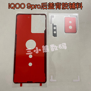 适用于IQOO 9pro后盖专用背胶密封胶iqoo9pro后盖背胶镜框胶辅料
