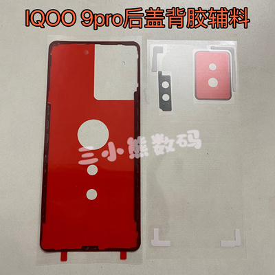 适用于IQOO 9pro后盖专用背胶密封胶iqoo9pro后盖背胶镜框胶辅料