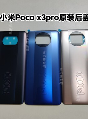 适用于小米POCO x3pro原装后盖小米poco x3pro后盖镜框镜片