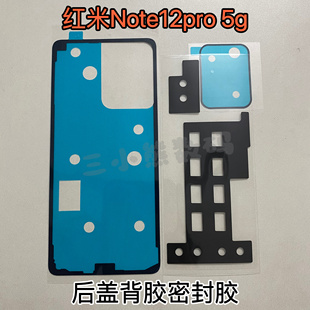 红米Note12pro后盖专用背胶密封胶Note12pro背胶镜框胶散热板