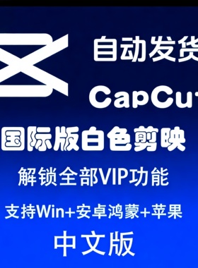 CapCut剪映国际版中文版视频剪辑Win/Mac/安卓可用国内版高级功能