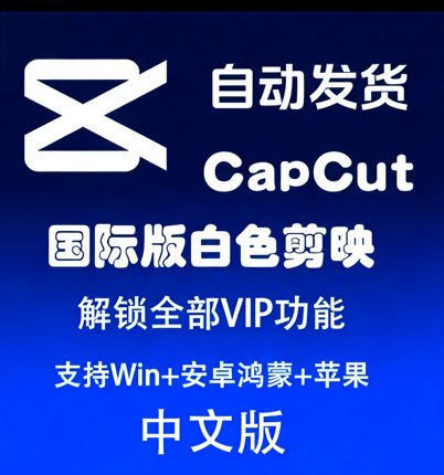 CapCut剪映国际版中文版视频剪辑Win/Mac/安卓可用国内版高级功能