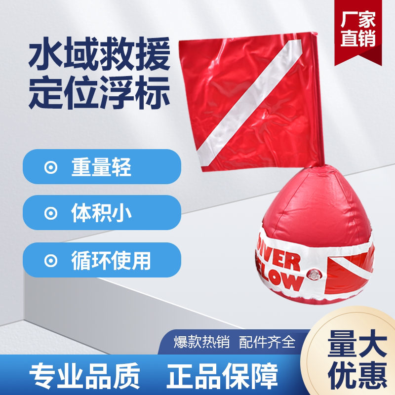 水域救援潜水定位浮标充气式带旗帜海上定位警示水上应急救生浮球