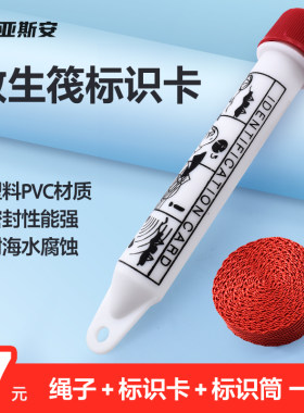 亚斯安气胀式救生筏标识卡