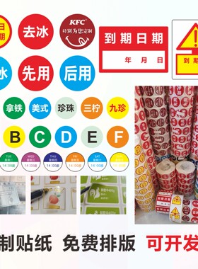 不干胶贴纸外卖先用去冰少冰今日到期特别为您制作到期日期效期贴
