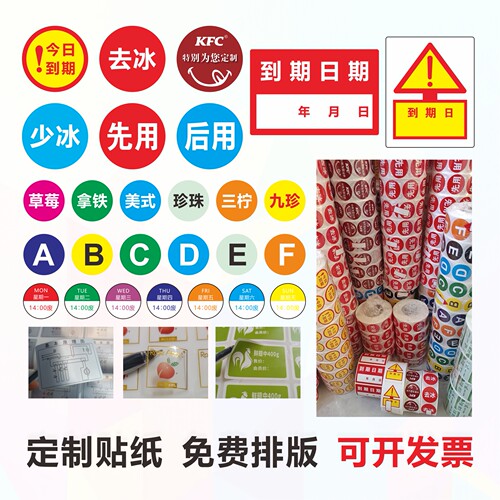 不干胶贴纸外卖先用去冰少冰今日到期特别为您制作到期日期效期贴