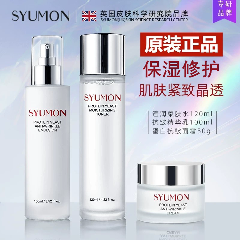 英国SYUMON蛋白酵母抗皱水乳套装提亮紧致收缩毛孔舒缓爽肤水面霜