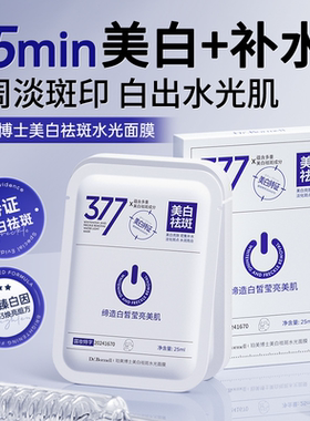 Dr.Bormell珀美博士美白祛斑水光面膜377补水保湿提亮改善暗沉黄1