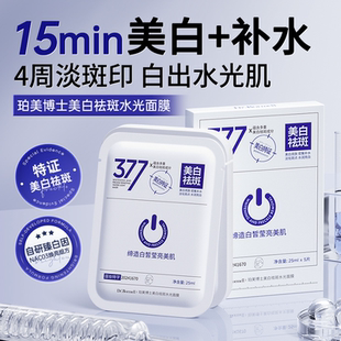 Dr.Bormell珀美博士美白祛斑水光面膜377补水保湿 提亮改善暗沉黄1