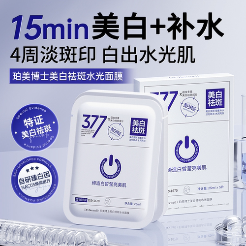 Dr.Bormell珀美博士美白祛斑水光面膜377补水保湿提亮改善暗沉黄1