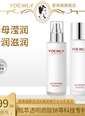 YDEWLY爱维雅酵母莹润嫩滑柔肤水乳组合r水乳套装男女官方正品