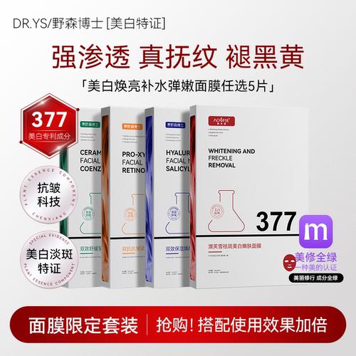 DR.YS/野森博士[双成分特证]377/577双效美白面膜任选5片/盒P