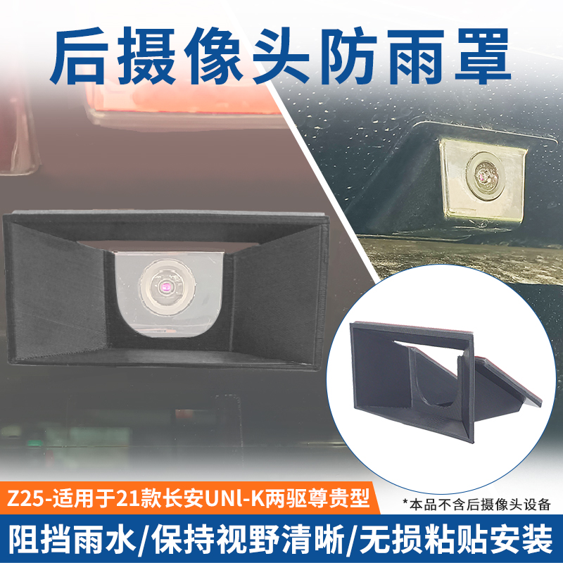 适用于长安UNI-K原车后摄像头倒车影像防雨罩雨挡防尘防水罩3D软