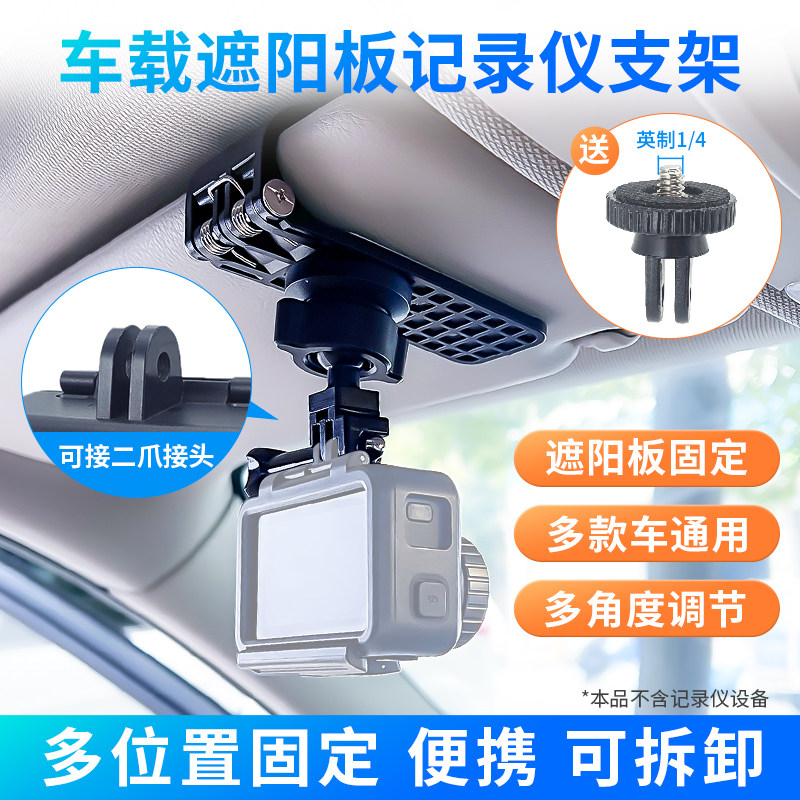 适配汽车遮阳板行车记录仪支架运动相机大疆Insta360X4/x3/GoPro图片
