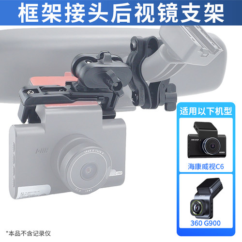 九头蛇记录仪后视镜支架适用360 G300K G900海康威视C6记录仪支架